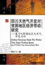四川天然气开发对贫困地区经济带动研究 基于N贫困地区天然气开发为例