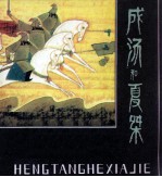 中国古代神话 成汤和夏桀