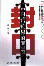 封口 中国营销界的罪与罚