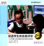 促进学生的自我评价 小学版