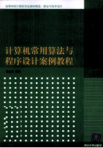 计算机常用算法与程序设计案例教程