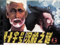 绿十字号沉船之谜 上