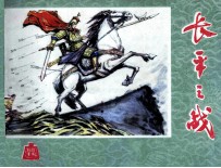 《东周列国志》第九十八回 长平之战