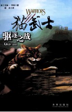猫武士三力量三部曲 3 驱逐之战