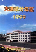 大连统计年鉴 1999