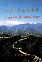 北京卫生防疫史料 纪念中华人民共和国成立50周年