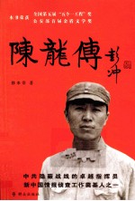陈龙传