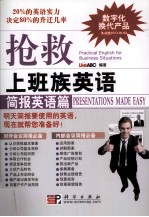 抢救上班族英语 简报英语篇