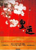 皇运 上