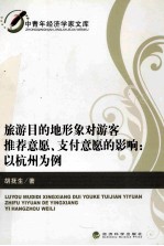 旅游目的地形象对游客推荐意愿·支付意愿的影响 以杭州为例