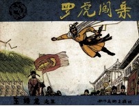 玉娇龙之五 罗虎闯亲