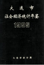 大连市社会经济统计年鉴 1995
