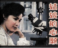 电影连环画册 姑娘的心愿