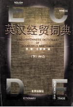 英汉经贸词典 下
