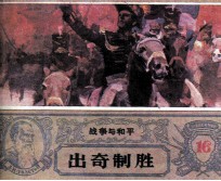 战争与和平 出奇制胜