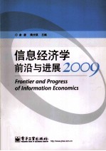 信息经济学前沿与进展 2009