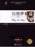 红楼梦精编