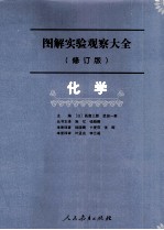 图解实验观察大全 化学 修订版