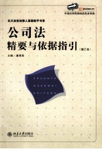公司法精要与依据指引 增订本
