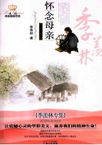 美冠纯美阅读书系 怀念母亲 经典彩绘本