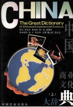 中国商业文化大辞典 上