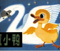 丑小鸭