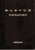 企业会计制度详解及实用指南 第4卷