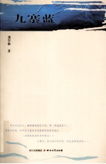 九寨蓝