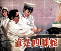谁是四脚蛇