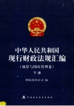 中华人民共和国现行财政法规汇编 预算与国库管理卷 下