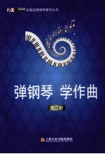 弹钢琴 学作曲 第2册