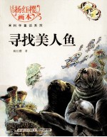 寻找美人鱼