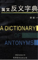 英文反义字典