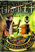 冒险小王子 6 神秘的移动湖