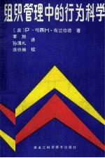 组织管理中的行为科学