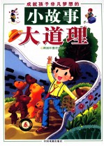 成就孩子非凡梦想的小故事大道理 春 精品彩图注音版 精装版