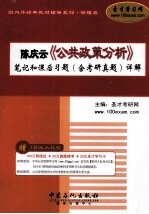 陈庆云《公共政策分析》笔记和课后习题(含考研真题)详解