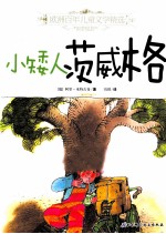 欧洲百年儿童文学精选 小矮人茨威格