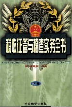 税收征管与稽查实务全书 下