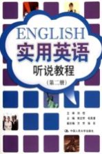 实用英语听说教程 1