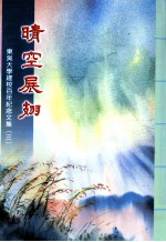 东吴大学建校百年纪念文集 3 晴空展翅