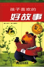 孩子喜欢的好故事 彩云卷