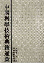 中国科学技术典籍通汇 医学卷 5