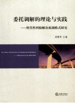 委托调解的理论与实践 替代性纠纷解决机制模式研究