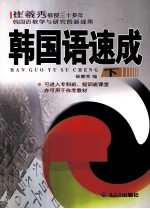韩国语速成 下
