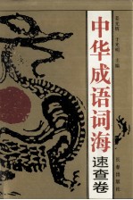 中华成语词海 速查卷