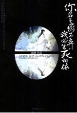 你若不离不弃,我必生死相依