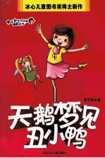 天鹅梦见丑小鸭