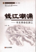 钱江潮涌 辛亥革命在浙江