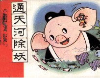 通天河除妖